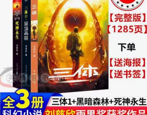 三体全三册正版完整版全套刘慈欣地球往事1+...