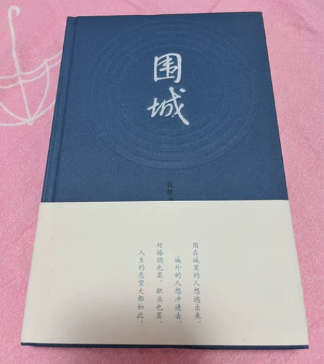 出全新《围城》，仅拆了塑料封皮，全新无损，...