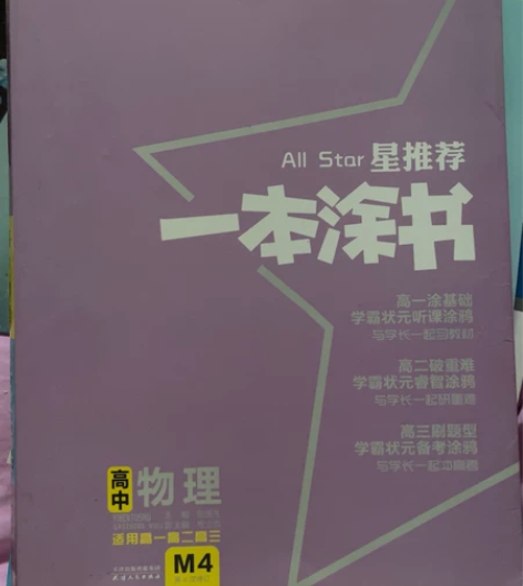 一本涂书 高中物理适用高一高二高三 感兴趣...
