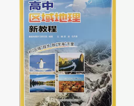 2022新教材高中区域地理新教程 秦森地理...