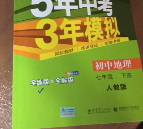 5年中考3年模拟 初中地理 生物七年级下册...