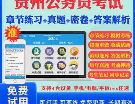 2023贵州省公务员考试题库历年真题及解析...