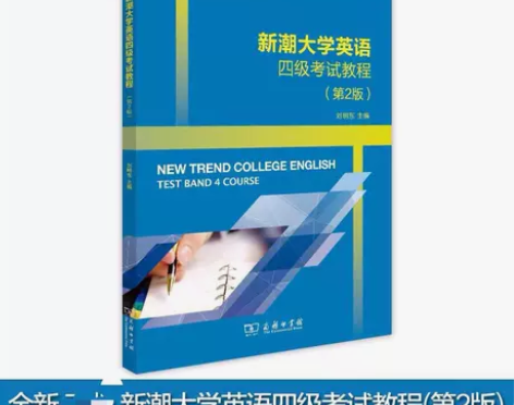 全新新潮大学英语四级考试教程第2版刘明东商...