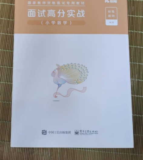 小学数学教师资格证考试，面试用书。 注：这...