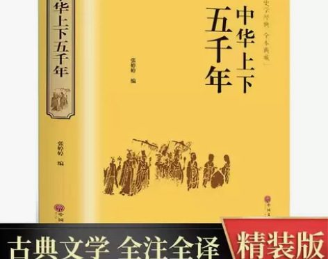 中华上下五千年原著完整版青少年老师推荐高中...