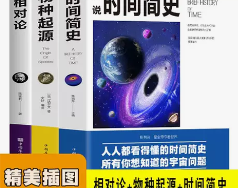 全3册物种起源图说时间简史相对论物种起源人...