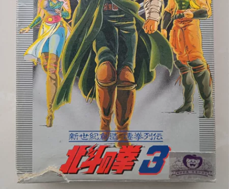 FC 北斗神拳3 箱说全 个人收藏,正版日...