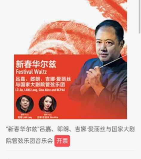 钢琴家郎朗、吉娜和大剧院团音乐会折扣转18...