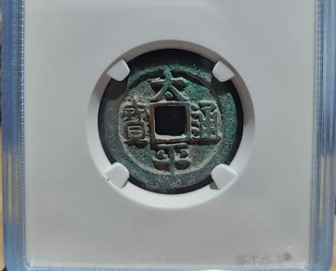 太平通宝 公博90冠军分分N盒 宋·太平通...
