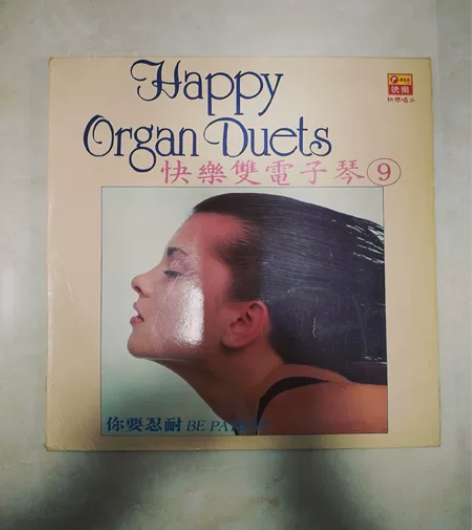 快乐双电子琴黑胶唱片LP唱片9品 有无手感...