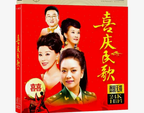 喜庆民歌CD音乐合集 全新包邮25元 音质...