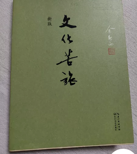 《文化苦旅》新版 余秋雨著 书内有少许标注...