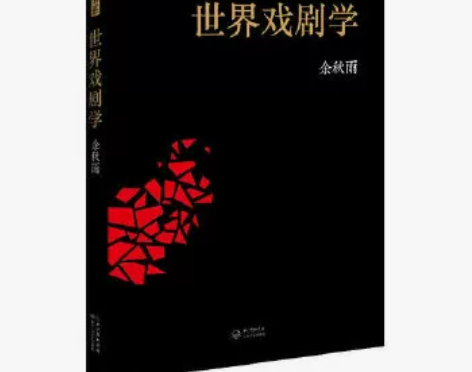 正版书籍世界戏剧学 余秋雨首部学术 戏剧理...