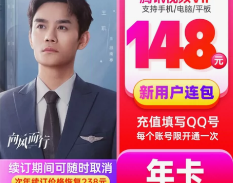 腾讯视频 连续包年 充值填QQ VIP会员...