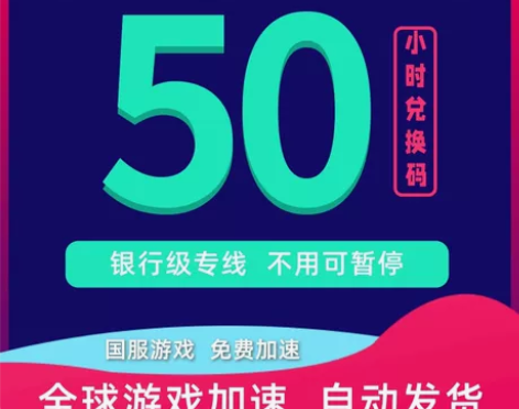 腾游加速器50小时会员CDK时长兑换码可暂...