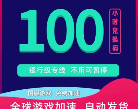 腾游加速器100小时CDK可暂停网游ste...