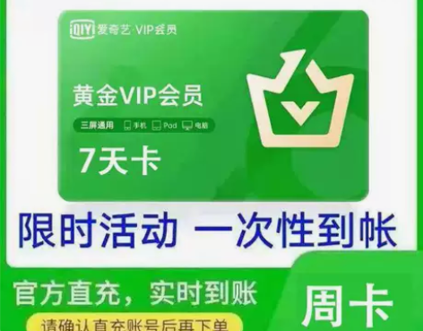爱奇艺黄金会员周卡七天卡自助兑换充值24小...