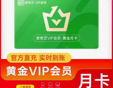 【官方直充秒到】爱奇艺vip会员黄金会员爱...