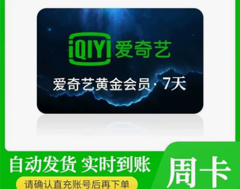 爱奇艺视频黄金会员周卡 自助充值 兑换秒到...