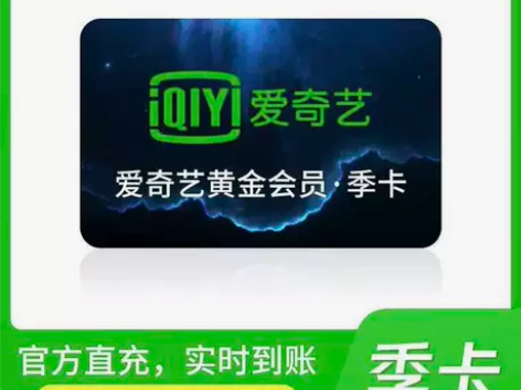 爱奇艺会员 周卡/月卡/季卡/年卡直冲 不...