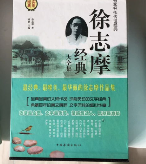 徐志摩经典大全集 几乎全新,原价296元