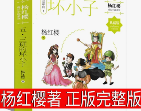 五三班的坏小子正版杨红樱五年三班的坏小子