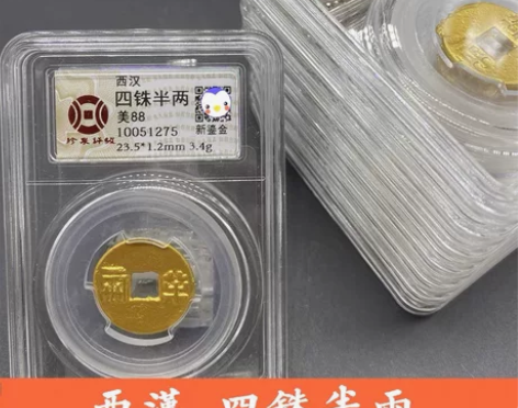 评级币 西汉 四铢半两 鎏金币 老币新工艺...