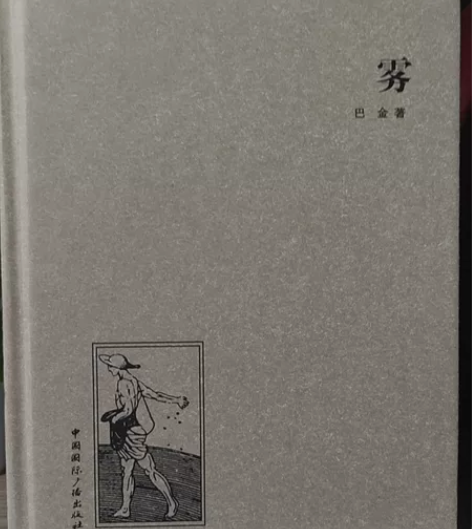 巴金三部曲雾雨电全新 感兴趣的话点“我想要...