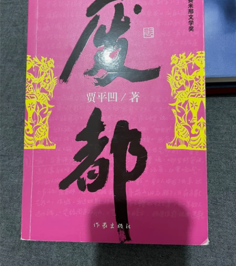 贾平凹《废都》正版图书,支持北京自提或邮寄...