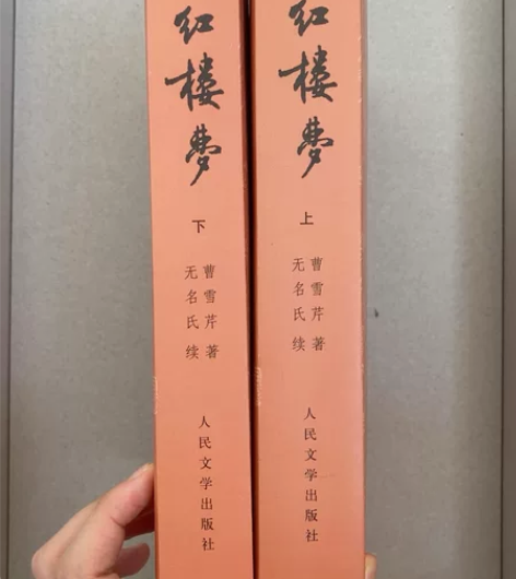 正版 红楼梦上下两册 人民文学出版社 中国...