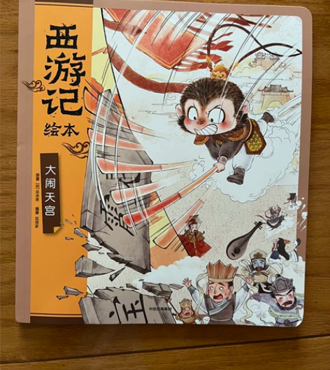 狐狸家编著 西游记绘本之大闹天宫 平装 全...