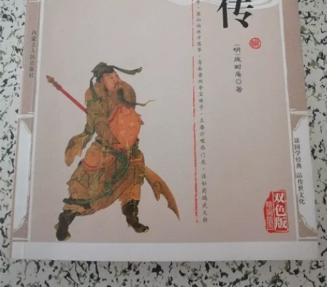 双色版水浒传书籍，全新，闲置了。(赠九型人...