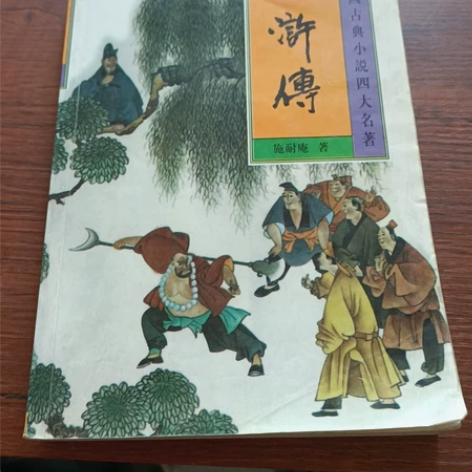 水浒传，看图。。。。是不是正版不清楚，看好...