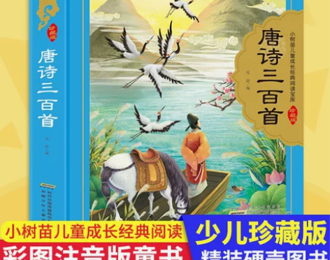 儿童三百唐诗三百首 硬壳精装彩图注音 小树...