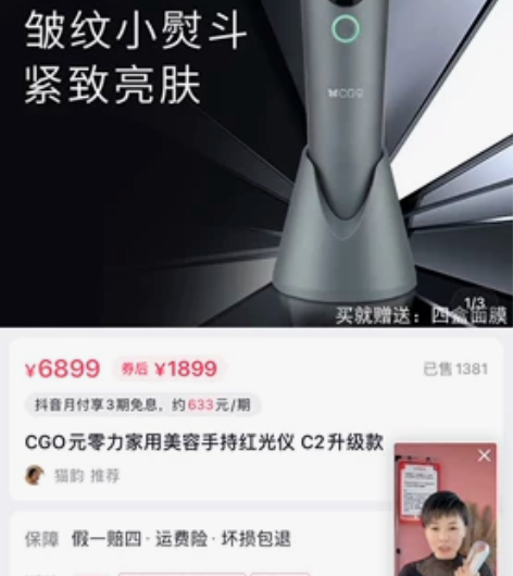 Cgo手持红光美容仪，小猫直播间买的，买了...