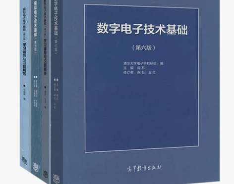 曦焱正版清华大学数字电子技术基础第六版+模...
