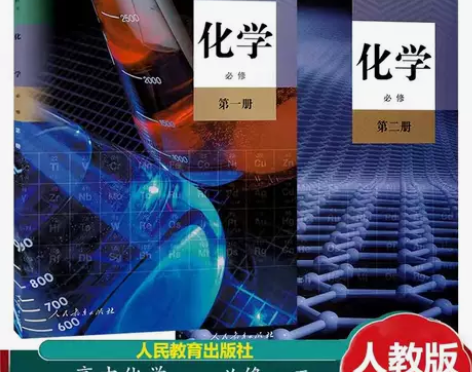 二手新版高中化学必修12第一二册全套2本人...