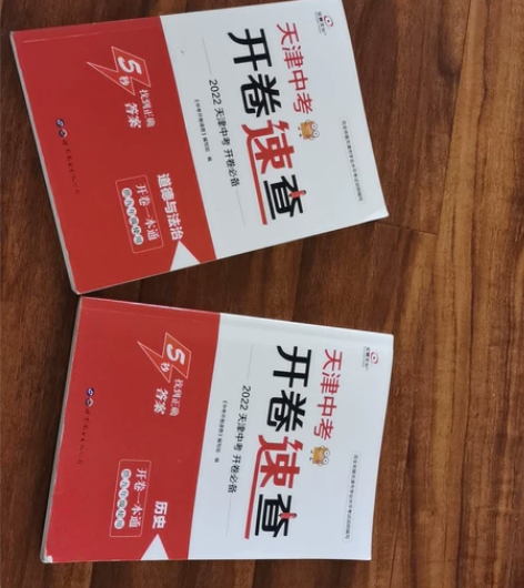 天津中考开卷速查道德与法治和历史，原价17...