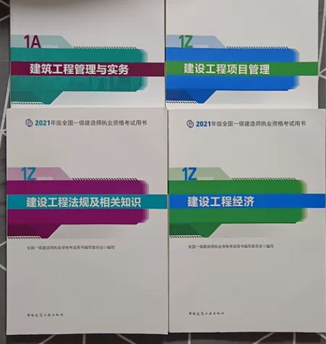 全新 21版一级建造师建筑专业四本 江浙沪...
