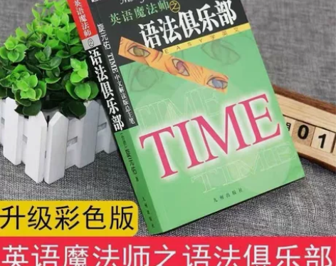 全新英语魔法师之语法俱乐部旋元佑文法英语法...