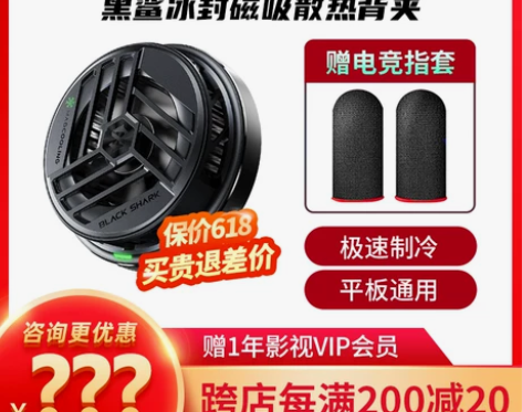 黑鲨冰封制冷散热背夹2磁吸版手机散热器半导...
