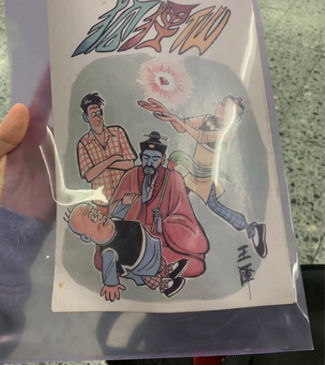 老夫子 老夫子中古全彩明信片，双长篇。近五...