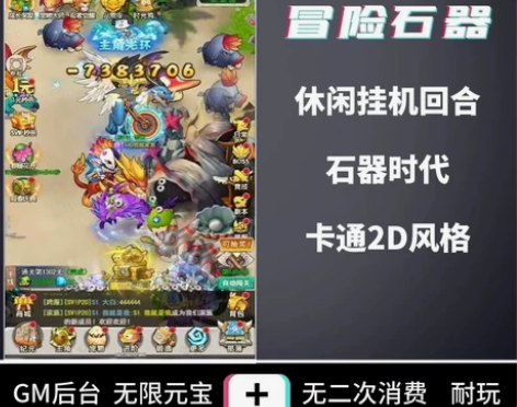 冒险石器时代gm后台版[比心]苹果免签，支...