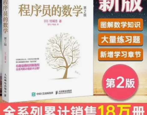 程序员的数学 第二版计算机编程书算法入门基...