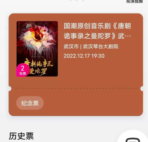 【唐朝诡事录之曼陀罗】武汉站 音乐剧票 琴...