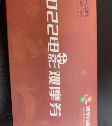 四季优福电影票兑换券，一共14张，每张可兑...