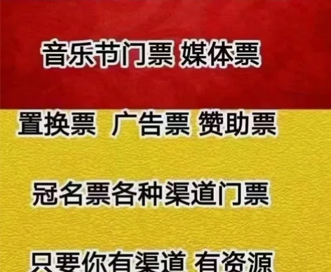 长期回收各种演唱会，体育赛事，音乐节门票！...