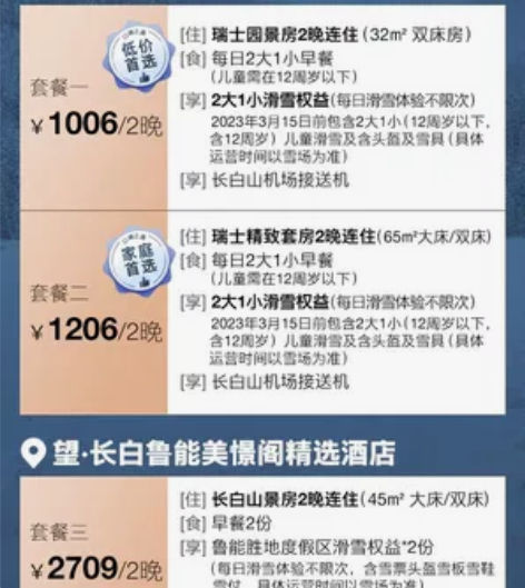 1588元转长白山鲁能胜地度假村连住两晚套...