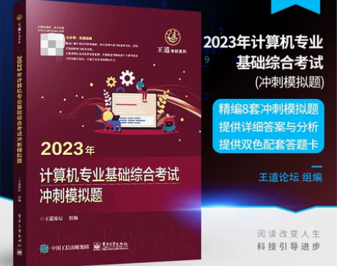 2023年计算机专业基础综合考试 冲刺模拟题