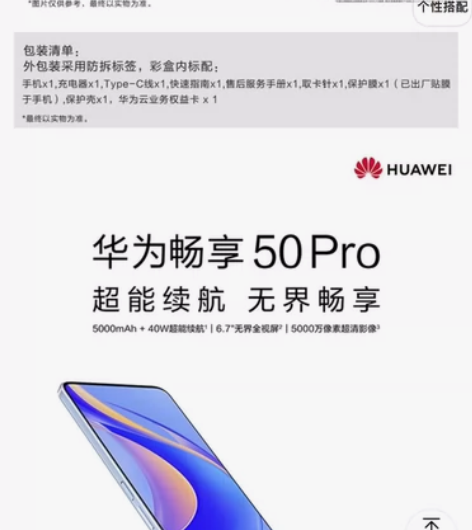 华为畅享50 Pro 256G 黑色， 专...